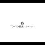 起業を、もっと身近に。TOKYO創業ステーション＠丸の内