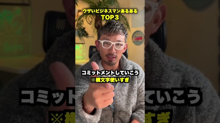 【横文字を使ってくる】ウザいビジネスマンあるあるTOP３ #shorts