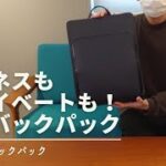 【スタイリッシュなビジネス鞄！】TRION バックパックをご紹介！