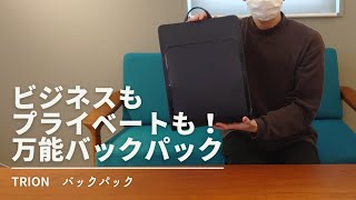 【スタイリッシュなビジネス鞄！】TRION バックパックをご紹介！