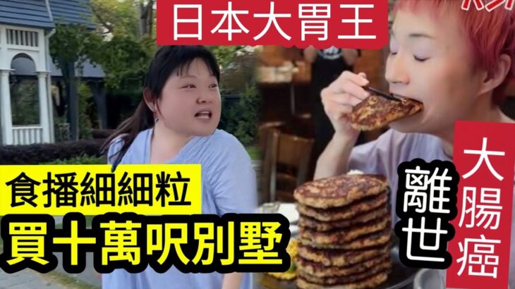 大食必喪命！TVB細細粒「轉戰內地吃播」自認富婆！澳洲買「十萬呎別墅」炫富！日本「女大胃王」魔女菅原初代「大腸癌離世」終年59歲 #伍間娛樂 (shorts) 蔡天鳳