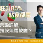 TVB狂升85%點食都贏 鮑威爾言論詳解 美科技股無懼放鷹？｜阿斯 晉佳｜Tasty盤房 2023-3-8