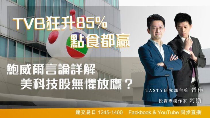 TVB狂升85%點食都贏 鮑威爾言論詳解 美科技股無懼放鷹？｜阿斯 晉佳｜Tasty盤房 2023-3-8