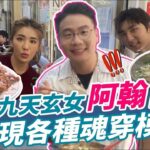 九天玄女阿翰降肉!  食尚玩家大啖必比登牛肉麵店｜TVBS娛樂頭條 @tvbsenews