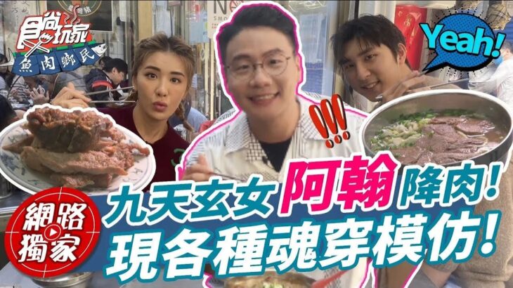 九天玄女阿翰降肉!  食尚玩家大啖必比登牛肉麵店｜TVBS娛樂頭條 @tvbsenews