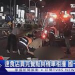 國一女生速食店買餐點 單車與機車相撞傷重不治｜TVBS新聞@TVBSNEWS01