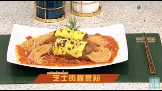 睇餸食飯｜芝士肉醬意粉｜TVBUSA｜食譜｜家常菜 ｜料理｜教程