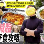 #TalkFood【#達人說】 增肌減脂有啖好食攻略 | 跟住IG爆紅健身教主布甸狗MicMic食邪惡嘢 | 帶住個磅去食飯 | 人肉卡路里計算機  | 米粉認證之大圍爆餡Bagel | #街坊嘢