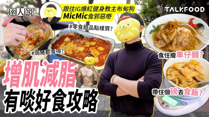 #TalkFood【#達人說】 增肌減脂有啖好食攻略 | 跟住IG爆紅健身教主布甸狗MicMic食邪惡嘢 | 帶住個磅去食飯 | 人肉卡路里計算機  | 米粉認證之大圍爆餡Bagel | #街坊嘢