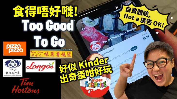 [多倫多好為食] 食得唔好嘥! Too Good To Go 手機 App 買平食! (非廣告)