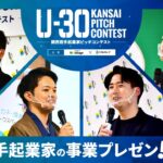 U-30 KANSAI PITCH CONTEST（関西若手起業家ピッチコンテスト）2023/02/22 開催 ‐スタートアップ事業プレゼンイベント‐