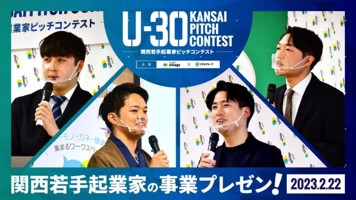 U-30 KANSAI PITCH CONTEST（関西若手起業家ピッチコンテスト）2023/02/22 開催 ‐スタートアップ事業プレゼンイベント‐