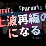 「U-NEXT」「Paravi」統合！日本連合がんばれ！【ビジネストーク】