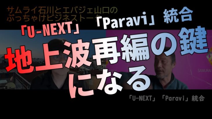 「U-NEXT」「Paravi」統合！日本連合がんばれ！【ビジネストーク】