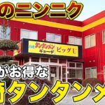 【栃木グルメ】ガッツリニンニク！ビジネスホテルで食べられる川崎タンタンメン 川崎タンタンメン・ビッグU【栃木県芳賀町】371