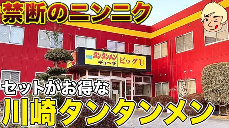 【栃木グルメ】ガッツリニンニク！ビジネスホテルで食べられる川崎タンタンメン 川崎タンタンメン・ビッグU【栃木県芳賀町】371