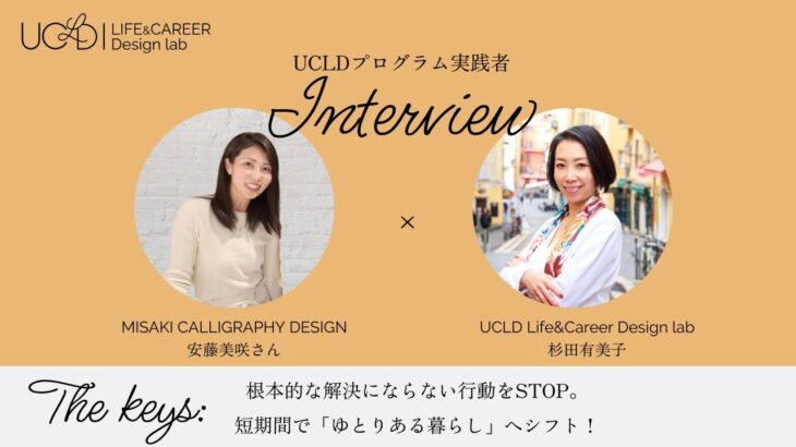 UCLD実践者インタビュー Ando Misakiさん 【産休から起業へ】