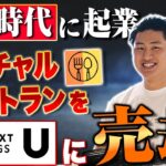 【大学時代に起業】バーチャルレストラン 牧本社長が USEN-NEXT HOLDINGS とのM&A秘話を語る！！【前編】