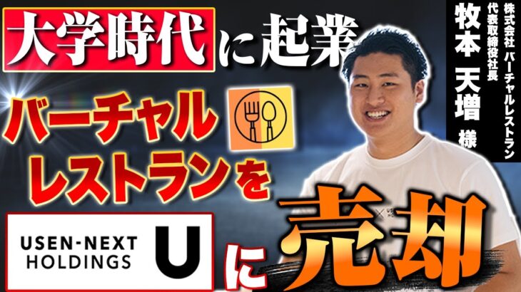 【大学時代に起業】バーチャルレストラン 牧本社長が USEN-NEXT HOLDINGS とのM&A秘話を語る！！【前編】