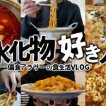 【食生活VLOG】パンに麺におにぎりに…ほぼ炭水化物の日々/コンビニ大好き自炊は苦手な社畜偏食アラサーの食事記録【火鍋,韓国ラーメン,マック】