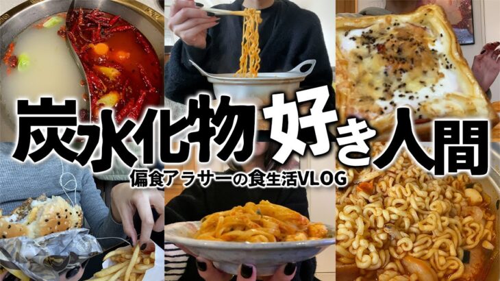 【食生活VLOG】パンに麺におにぎりに…ほぼ炭水化物の日々/コンビニ大好き自炊は苦手な社畜偏食アラサーの食事記録【火鍋,韓国ラーメン,マック】