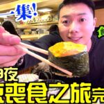 【🇯🇵東京旅行VLOG】10日9夜東京喪食之旅最後一集食盡佢！超推薦美味迴轉壽司3日內食2次｜正宗高質靚牛壽喜燒｜風味炭爐燒肉｜抵食國產牛任食涮涮鍋｜最後幫大家試埋新宿譚仔三哥先返香港！