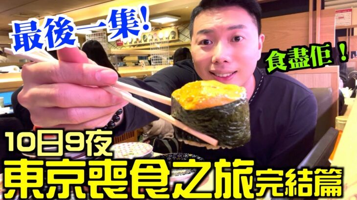 【🇯🇵東京旅行VLOG】10日9夜東京喪食之旅最後一集食盡佢！超推薦美味迴轉壽司3日內食2次｜正宗高質靚牛壽喜燒｜風味炭爐燒肉｜抵食國產牛任食涮涮鍋｜最後幫大家試埋新宿譚仔三哥先返香港！