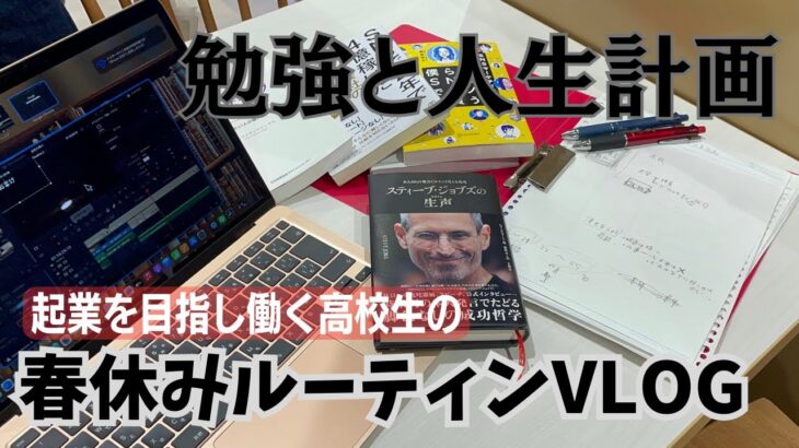 勉強しつつ人生プランを考える。起業する不登校高校生の春休み平日ルーティンVLOG【VLOG】【読書】