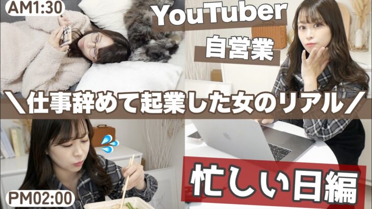 【VLOG】＼仕事やめて起業した女／YouTuber＋経営者の忙しい１日に密着✨自営業/自炊/同棲カップル/ご飯/りなてぃん仕事なにしてるの？🤍🌷