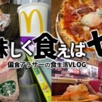 【食生活VLOG】朝マック,スシロー,ピザ,スタバetc…美味しく食えばゼロカロリー/好きなものを食べる人生/社畜偏食アラサーの食事記録