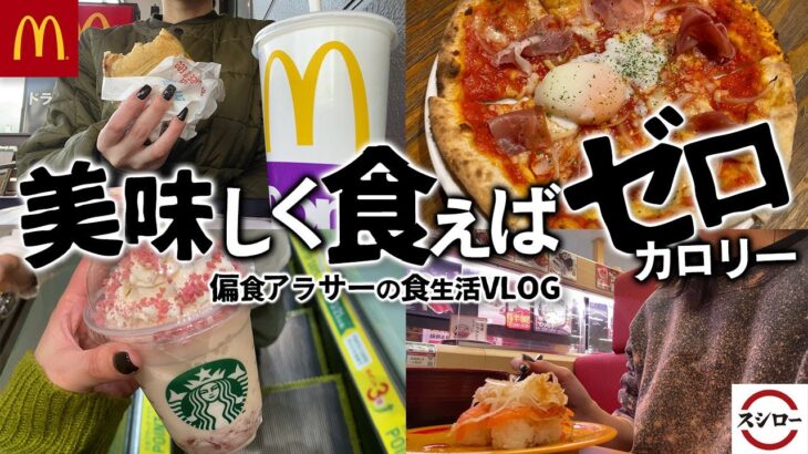 【食生活VLOG】朝マック,スシロー,ピザ,スタバetc…美味しく食えばゼロカロリー/好きなものを食べる人生/社畜偏食アラサーの食事記録