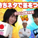 【食ロス VS 宇宙食】タケさんの相方はどっちだ！［相方探しの旅完結］