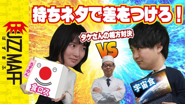 【食ロス VS 宇宙食】タケさんの相方はどっちだ！［相方探しの旅完結］