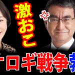 有本香 VS 河野太郎大臣 コオロギ食 でバトル！コオロギを食べない連合 対 コオロギ太郎【SDGs 昆虫食】