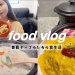 【食事Vlog】ほぼ自炊🍚美肌キープしたいわたしの食生活🍽