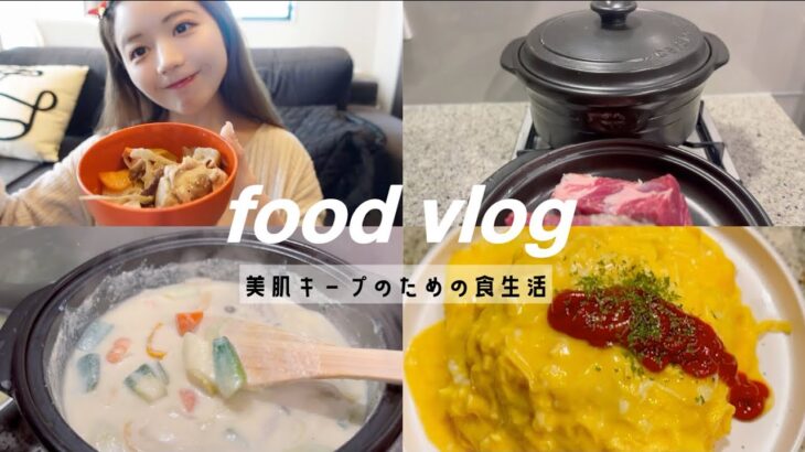 【食事Vlog】ほぼ自炊🍚美肌キープしたいわたしの食生活🍽