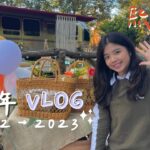 跨年Vlog｜2022→2023｜橘舍三食｜露營車