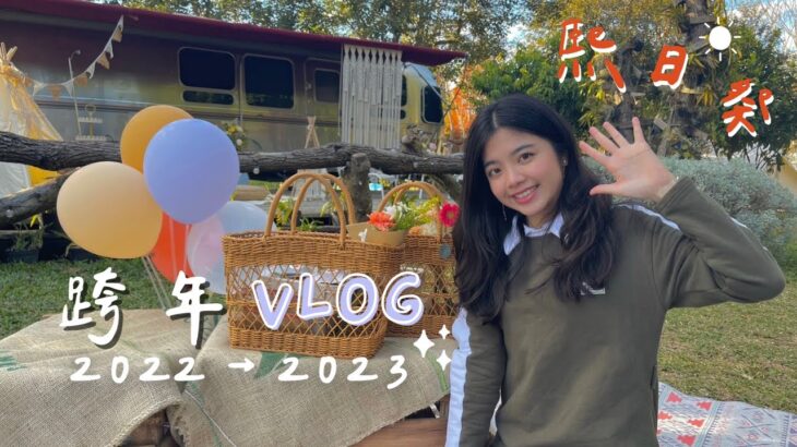 跨年Vlog｜2022→2023｜橘舍三食｜露營車