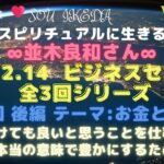 並木良和ビジネス・セミナーVol.1〜全３回シリーズの第１回目後編♥命を懸けても良いと思うことを仕事にする。生活を豊かにするためには…私なりの解釈でシェアさせて頂きます♥