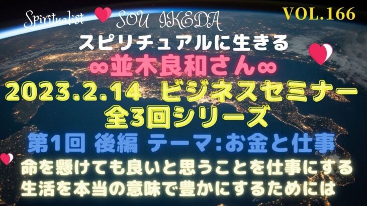 並木良和ビジネス・セミナーVol.1〜全３回シリーズの第１回目後編♥命を懸けても良いと思うことを仕事にする。生活を豊かにするためには…私なりの解釈でシェアさせて頂きます♥