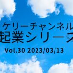 起業シリーズ　Vol.30 新たに決断しました！