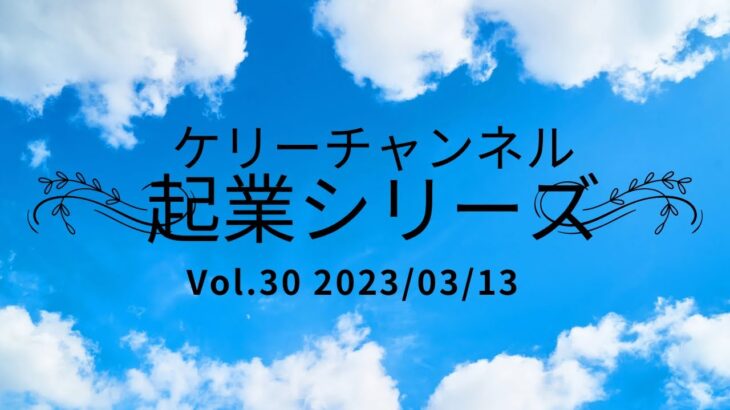 起業シリーズ　Vol.30 新たに決断しました！