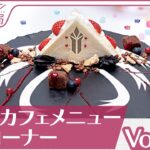 『ヘブバン情報局 Vol.37』コラボカフェメニュー実食コーナー【切り抜き】