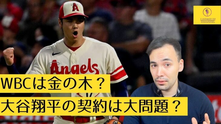 【グローバルビジネス】野球とビジネス、WBCの経済効果、大谷翔平の契約金が何故低いのかについて (トーク版)