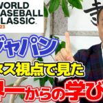 【WBC侍ジャパン・経営者驚愕の凄さ】僧侶社長ビジネス講座