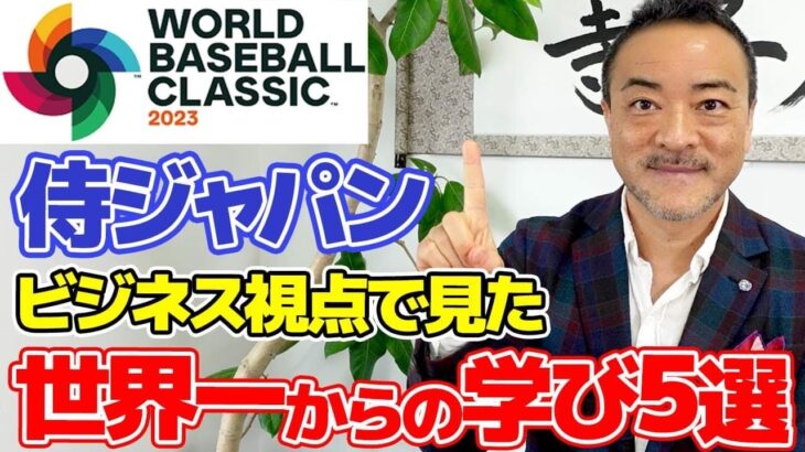 【WBC侍ジャパン・経営者驚愕の凄さ】僧侶社長ビジネス講座