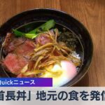 「首長丼」 地元の食を発信！【WBS】（2023年3月23日）