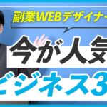 【問い合わせ多数】副業WEBデザイナーにおすすめするニーズがあるビジネス3選