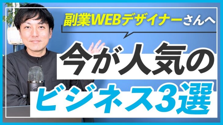 【問い合わせ多数】副業WEBデザイナーにおすすめするニーズがあるビジネス3選