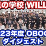 起業塾 WILLFU(ウィルフ)  OBOG会2023ダイジェスト